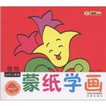 小笨熊典藏·动手小课堂（第1辑）：蒙纸学画·植物