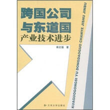 跨国公司与东道国产业技术进步