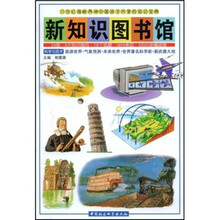 新知识图书馆16·科学与技术:能源世界·气象预测·未来世界·世界著名科学家·新武器大观
