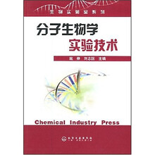 分子生物学实验技术