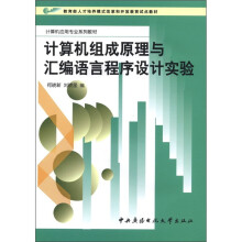 计算机组成原理与汇编语言程序设计实验