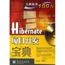 宝典丛书：Hibernate项目开发宝典（附光盘）