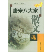 唐宋八大家散文选