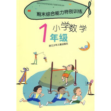 期末综合能力特别训练:小学数学(1年级)