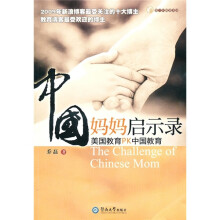 中国妈妈启示录：美国教育PK中国教育