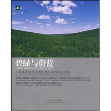 碧绿与蔚蓝：六集草原文化电视专题片插图解说词集