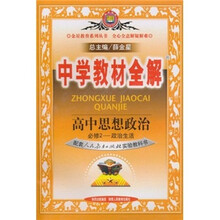 中学教材全解：高中思想政治（必修2·政治生活）（配套人民教育出版社实验教科书）