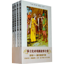 莎士比亚戏剧故事全集（全4册）（青少版·插图本）