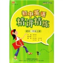 初中英语精讲精练（1上）