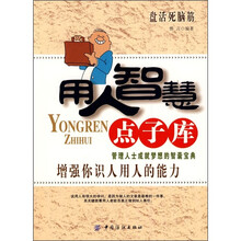 用人智慧点子库：增强你识人用人的能力