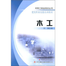 建筑职业技能培训教材:木工