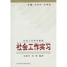 社会工作实习