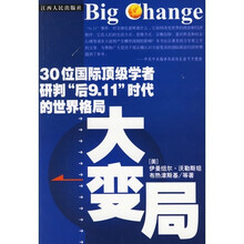大变局:30位国际顶级学者研判后9.11时代的世界格局