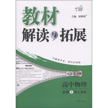 万向思维·教材解读与拓展：高中物理（必修1）（配人教版）