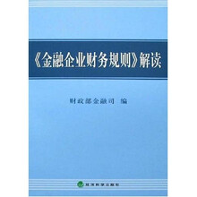 《金融企业财务规则》解读