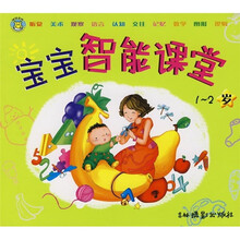 宝宝智能课堂(1-2岁)