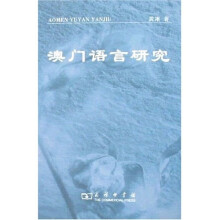 澳门语言研究