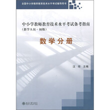 中小学教师教育技术水平考试备考指南（教学人员·初级）：数学分册