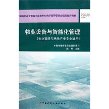 物业设备与智能化管理（物业管理与房地产类专业适用）