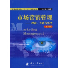 市场营销管理:理论、方法与实务