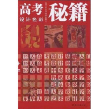 高考秘籍：设计色彩