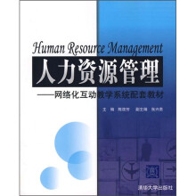 人力资源管理:网络化互动教学系统配套教材