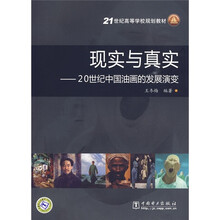 21世纪高等学校规划教材·现实与真实：20世纪中国油画的发展演变