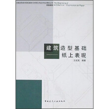 建筑造型基础:纸上表现