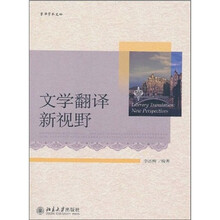文学翻译新视野