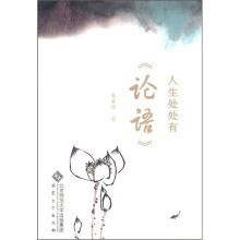 人生处处有《论语》