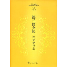 德兰修女传:在爱中行走（精装版）