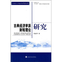 古典经济学派财税理论研究