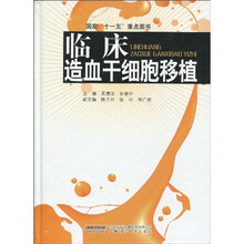 临床造血干细胞移植