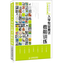 高等院校艺术设计类·入学专业考试考前训练