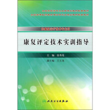 全国高职高专卫生部规划教材配套教材(供康复治疗技术专业用):康复评定技术实训指导