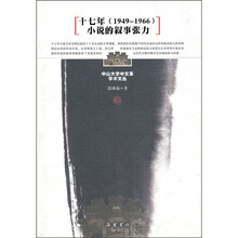 十七年（1949-1966）小说的叙事张力