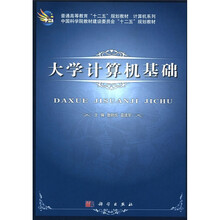 大学计算机基础（普通高等教育十二五规划教材）/计算机系列
