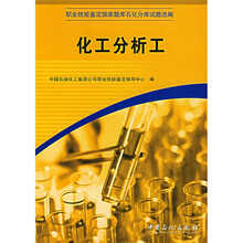 职业技能鉴定国家题库石化分库试题选编：化工分析工