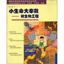 小生命大奉献:微生物工程