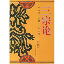 三宗论：华严宗 天台宗 牛头宗