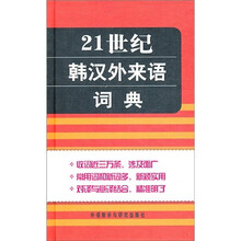21世纪韩汉外来语词典
