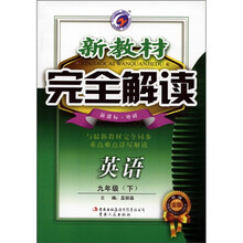 新教材完全解读：英语（9年级下）（新课标·外研）（升级金版）