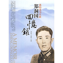 我的戎马生涯：郑洞国回忆录