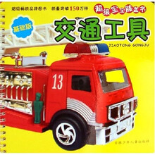超级宝宝膝盖书：交通工具（基础版）
