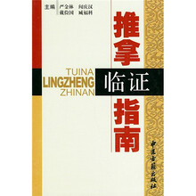 推拿临证指南