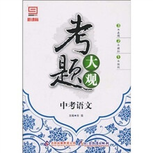 新课标·考题大观：中考语文