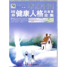 励志中国:培养健康人格的故事全集