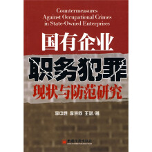 国有企业职务犯罪现状与防范研究