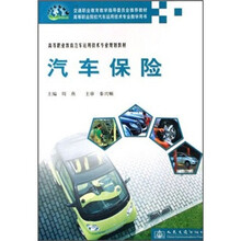 高等职业教育汽车运用技术专业规划教材：汽车保险