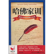 哈佛家训：世界上最成功的教子经典